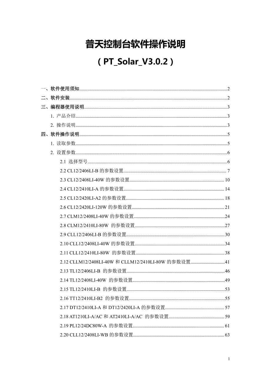 普天控制台软件操作说明_第1页