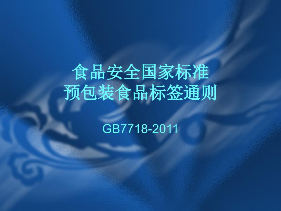 食品安全国家标预包装食品标签通则_第1页