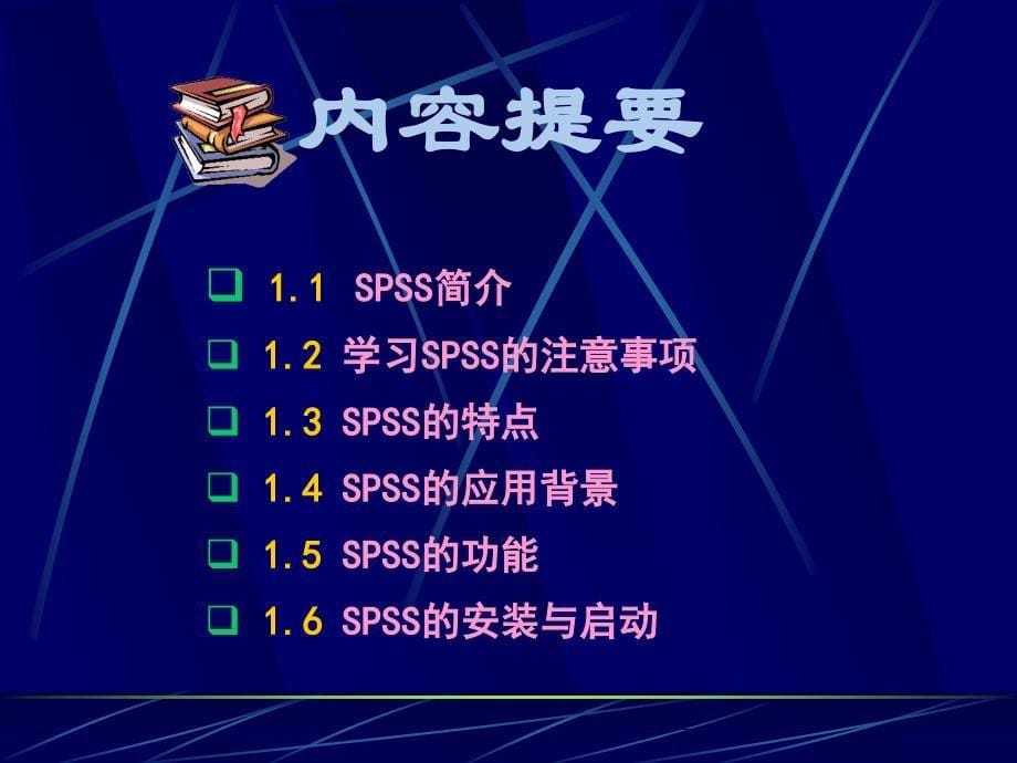 1-SPSS统计软件应用_第5页