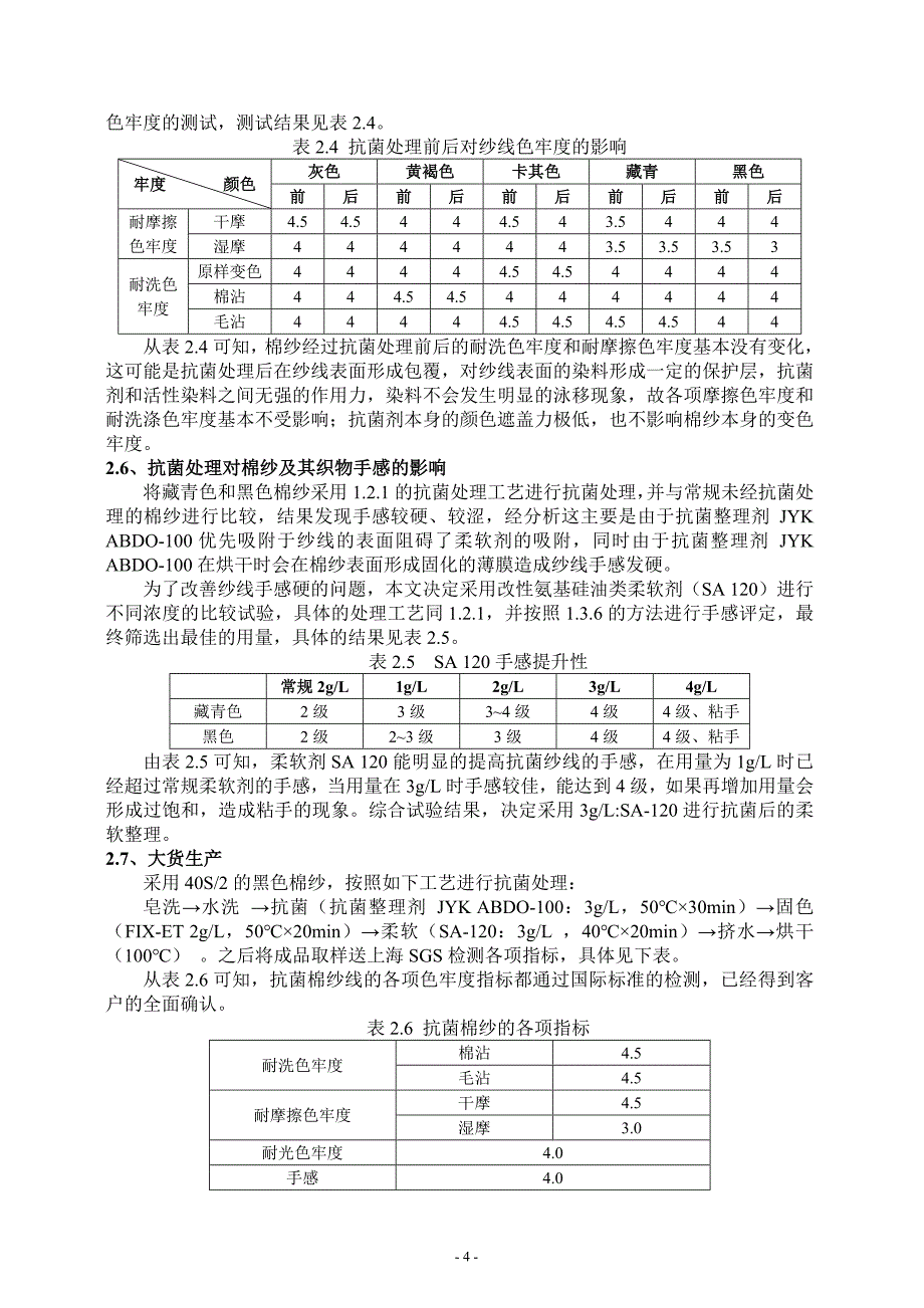 高耐洗涤性抗菌棉纱的制备和工艺研究_第4页