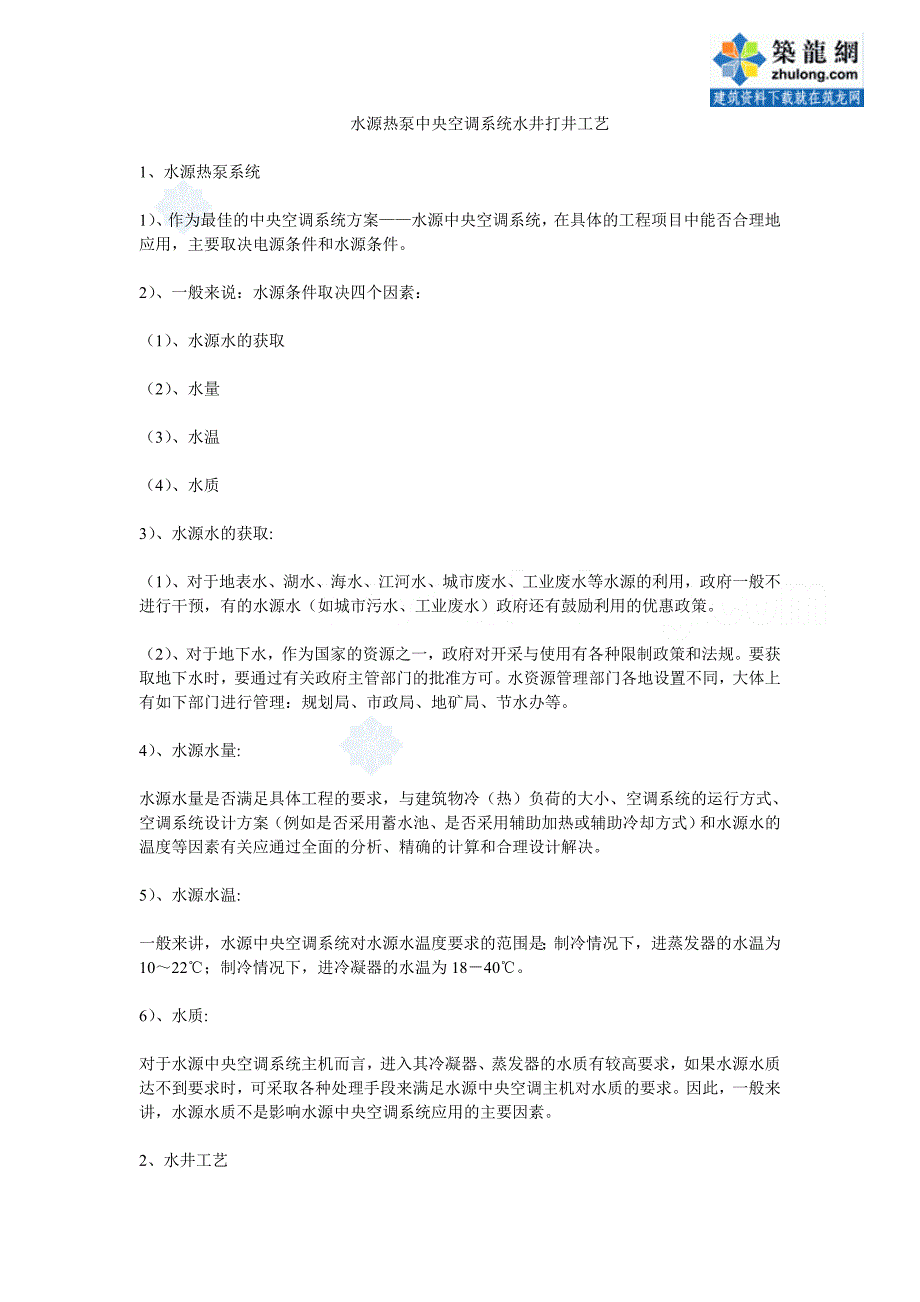 水源热泵中央空调系统水井打井工艺经验总结_secret_第1页