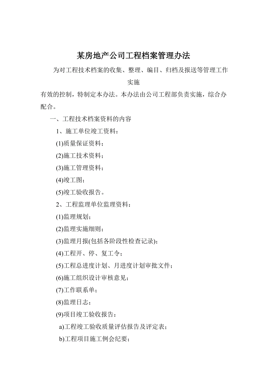 某房地产公司工程档案管理办法_第1页