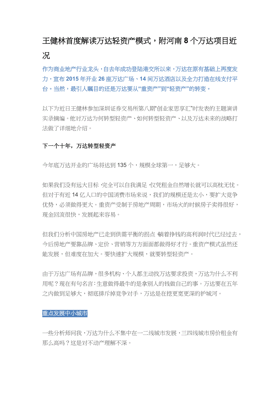 王健林首度解读万达轻资产模式,附河南8个万达项目近况_第1页