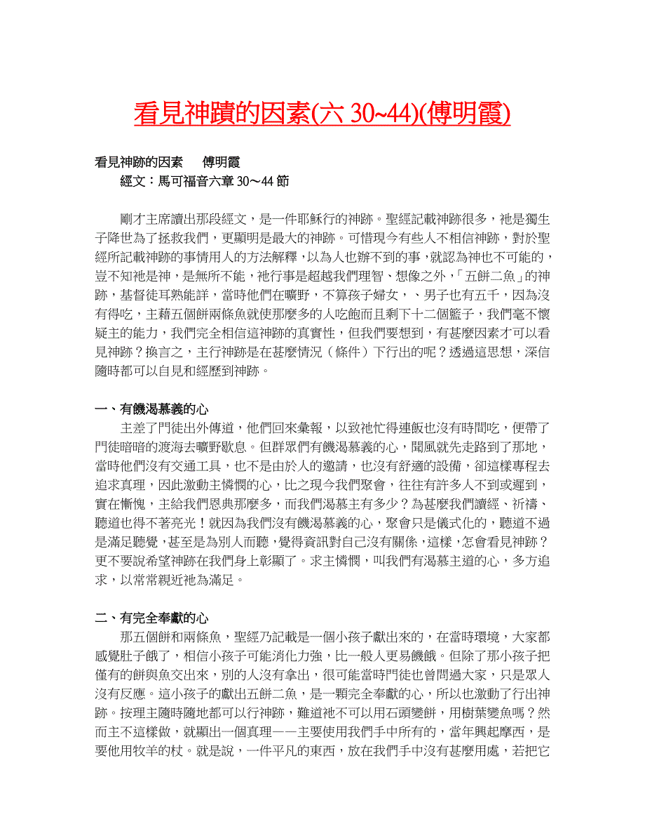 看见神蹟的因素（六30~44）（傅明霞）_第1页