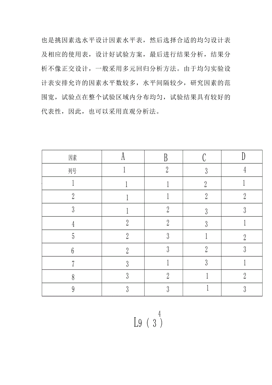 正交试验设计与均匀试验设计_第2页