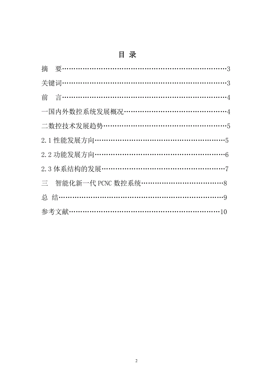 数控技术发展趋势——智能化数控系统_第2页