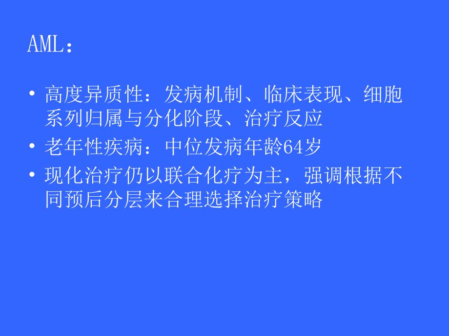 急性髓系白血病诊断治疗规范———经典实用_第2页