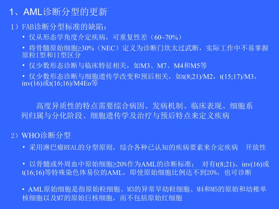 急性髓系白血病诊断治疗规范———经典实用_第3页