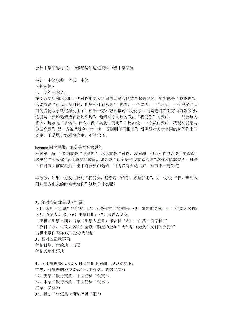 会计中级职称考试：中级经济法速记资料中级中级职称_第1页