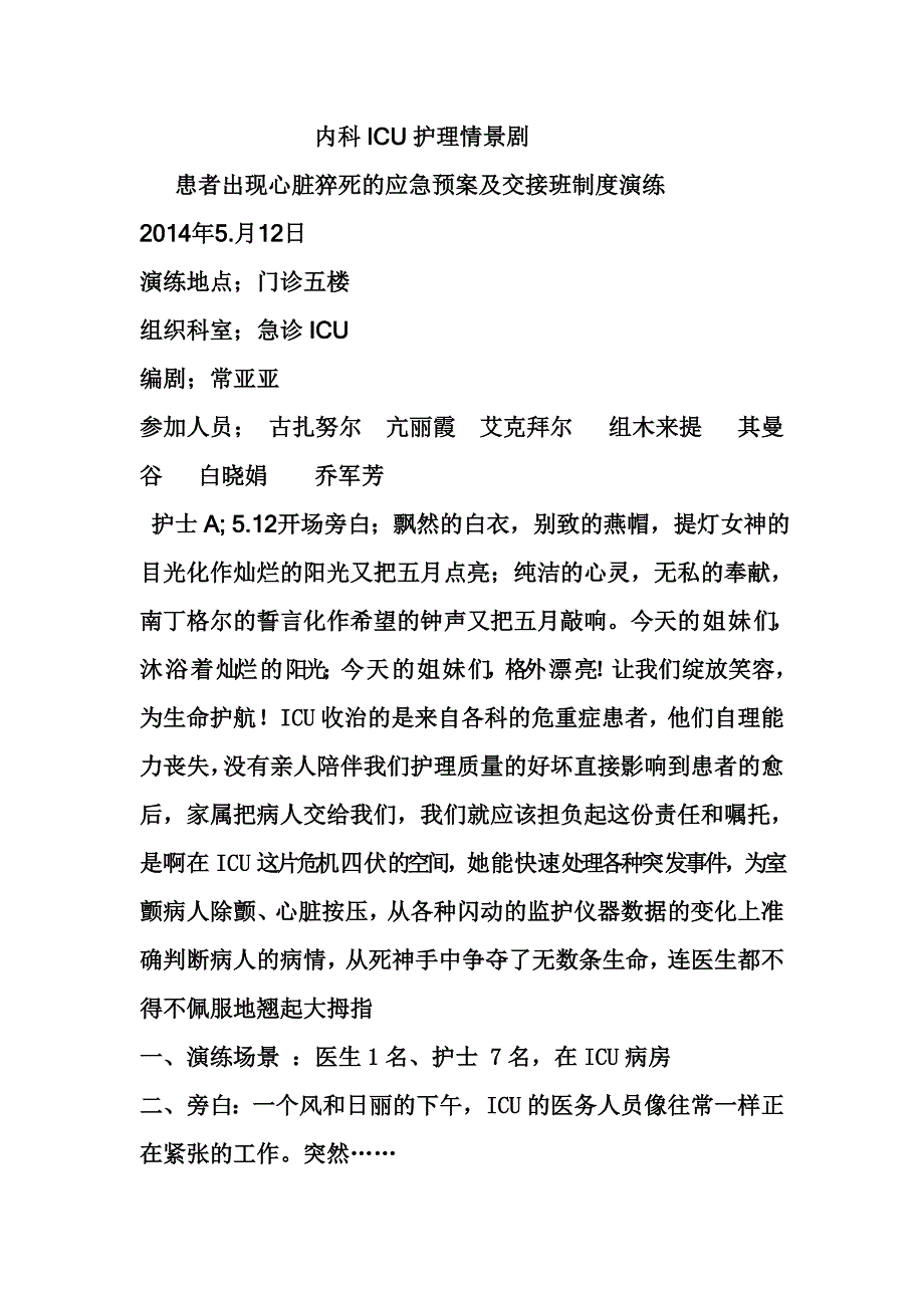 内科icu护理情景剧_第1页