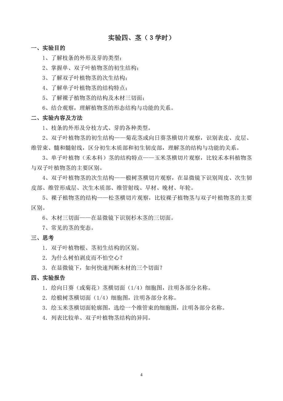 植物学实验提纲_第4页