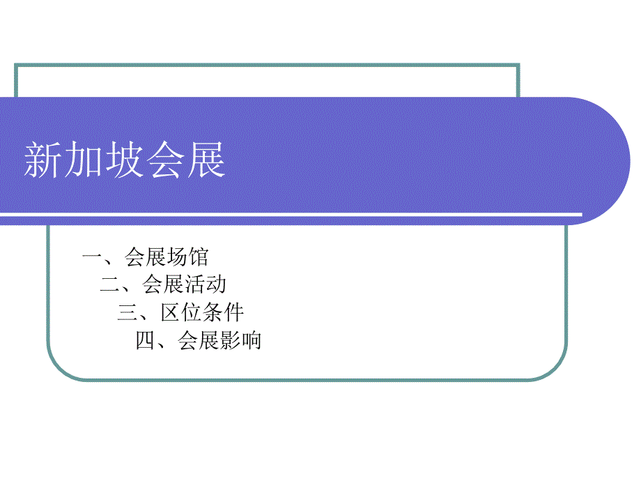新加坡会展业的独特发展之路_第1页