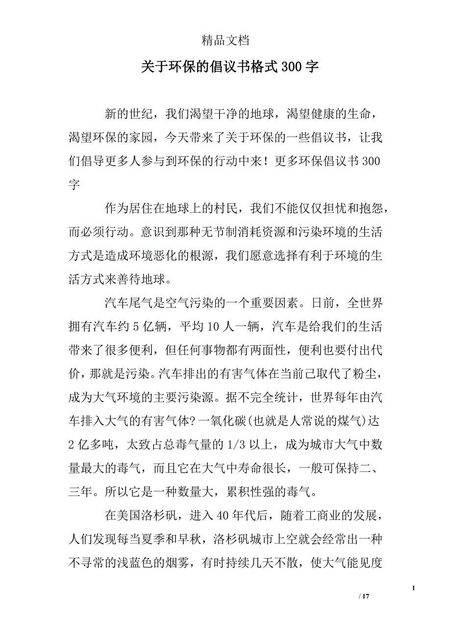 关于环保的倡议书格式300字_第1页