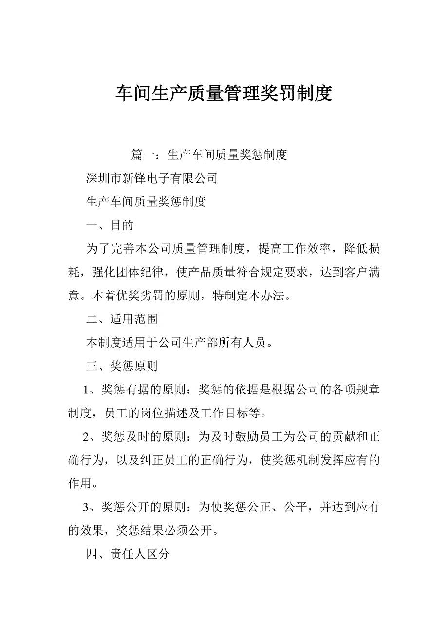 车间生产质量管理奖罚制度_第1页