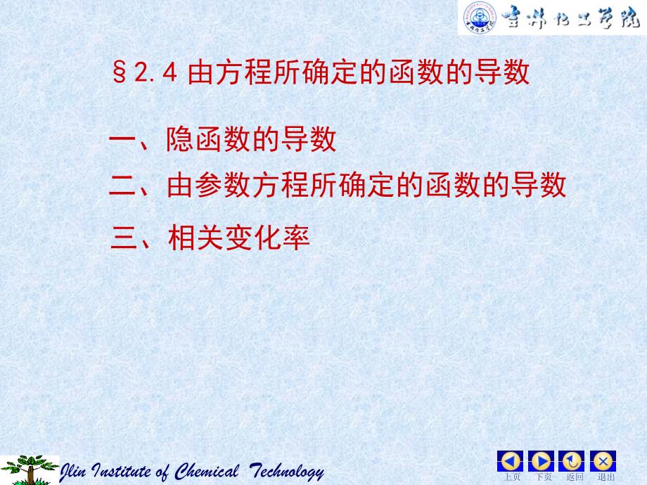 由方程所确定的函数的导数_第1页