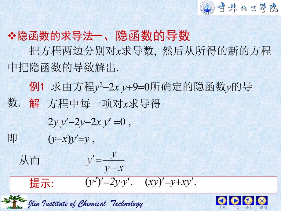 由方程所确定的函数的导数_第3页