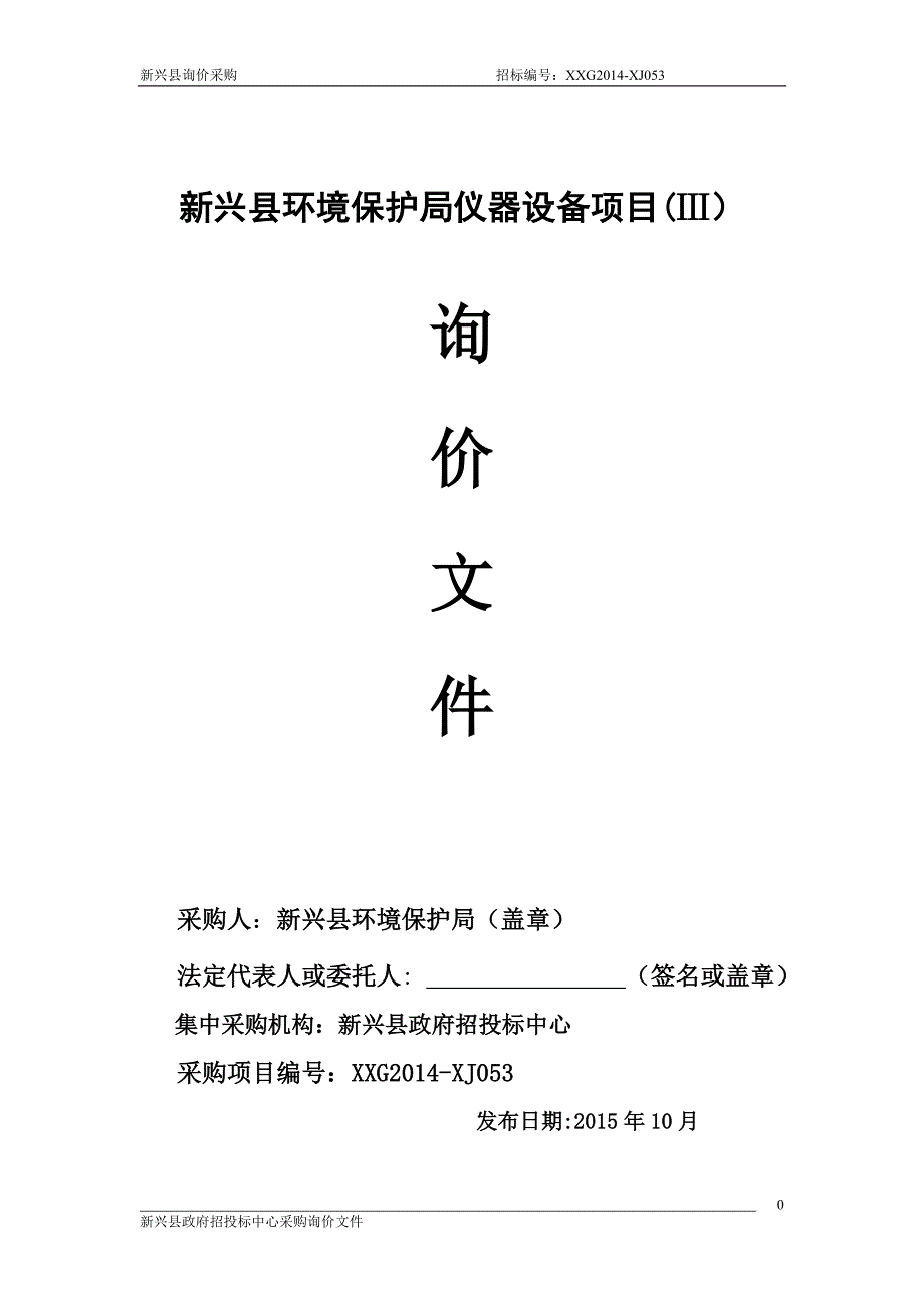 新兴县环境保护局仪器设备项目（ⅲ）_第1页