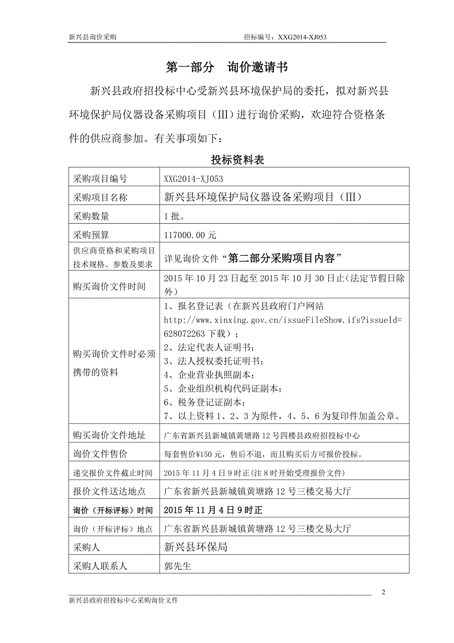 新兴县环境保护局仪器设备项目（ⅲ）_第3页