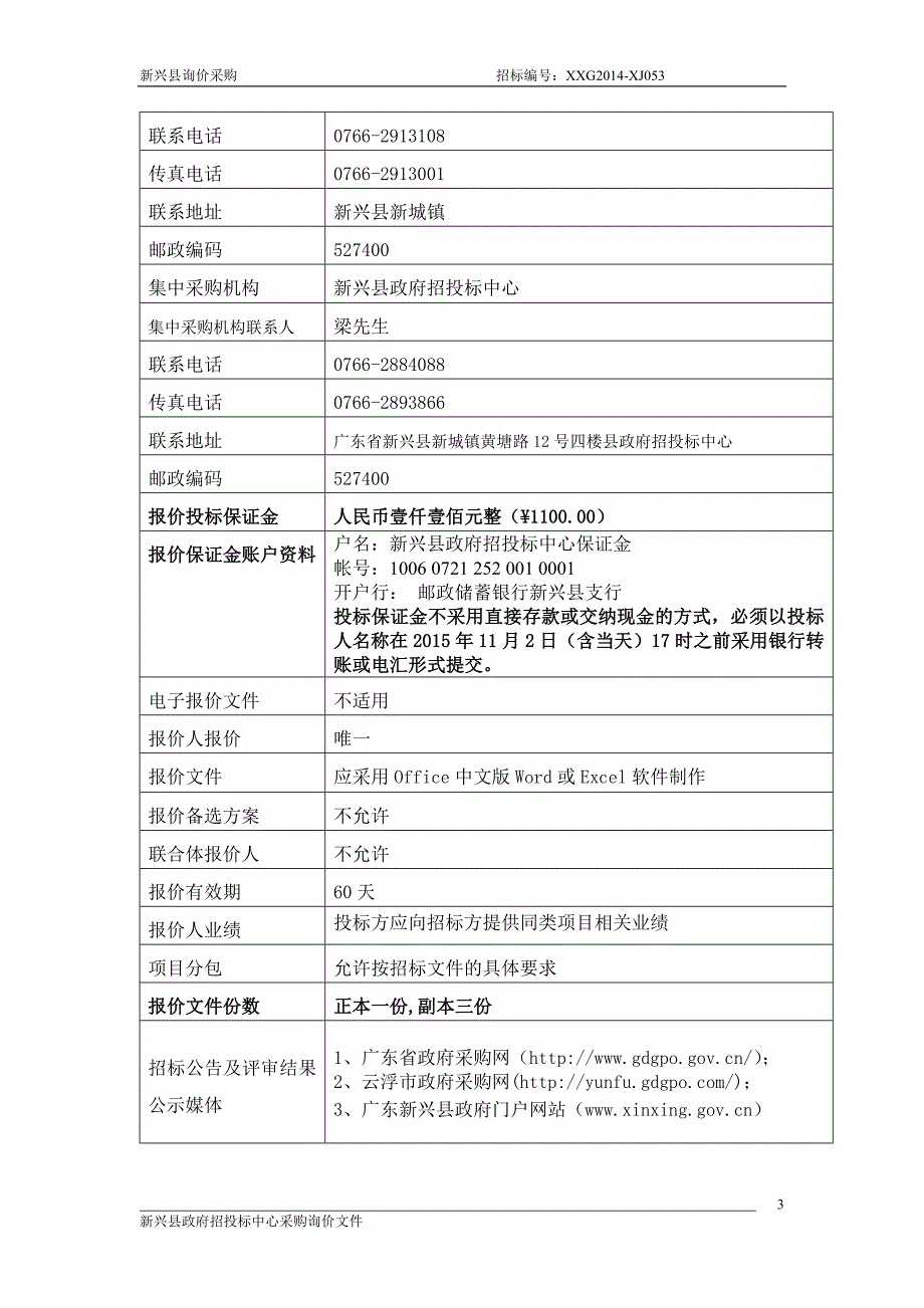 新兴县环境保护局仪器设备项目（ⅲ）_第4页