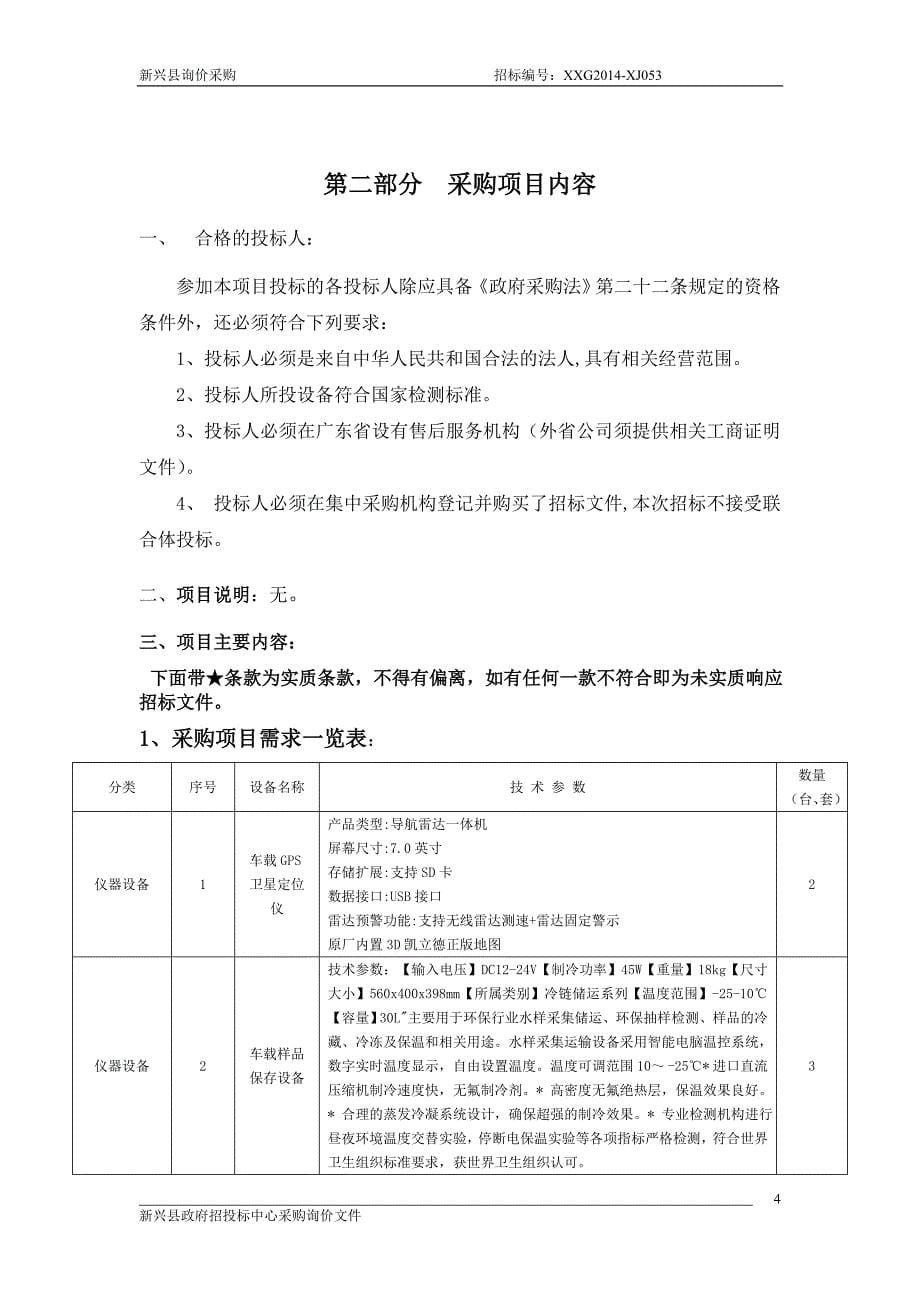新兴县环境保护局仪器设备项目（ⅲ）_第5页