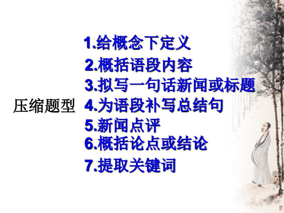 2018年新课标语文艺考生文化课冲刺课件：第07讲  压缩语段 (共48张)_第3页