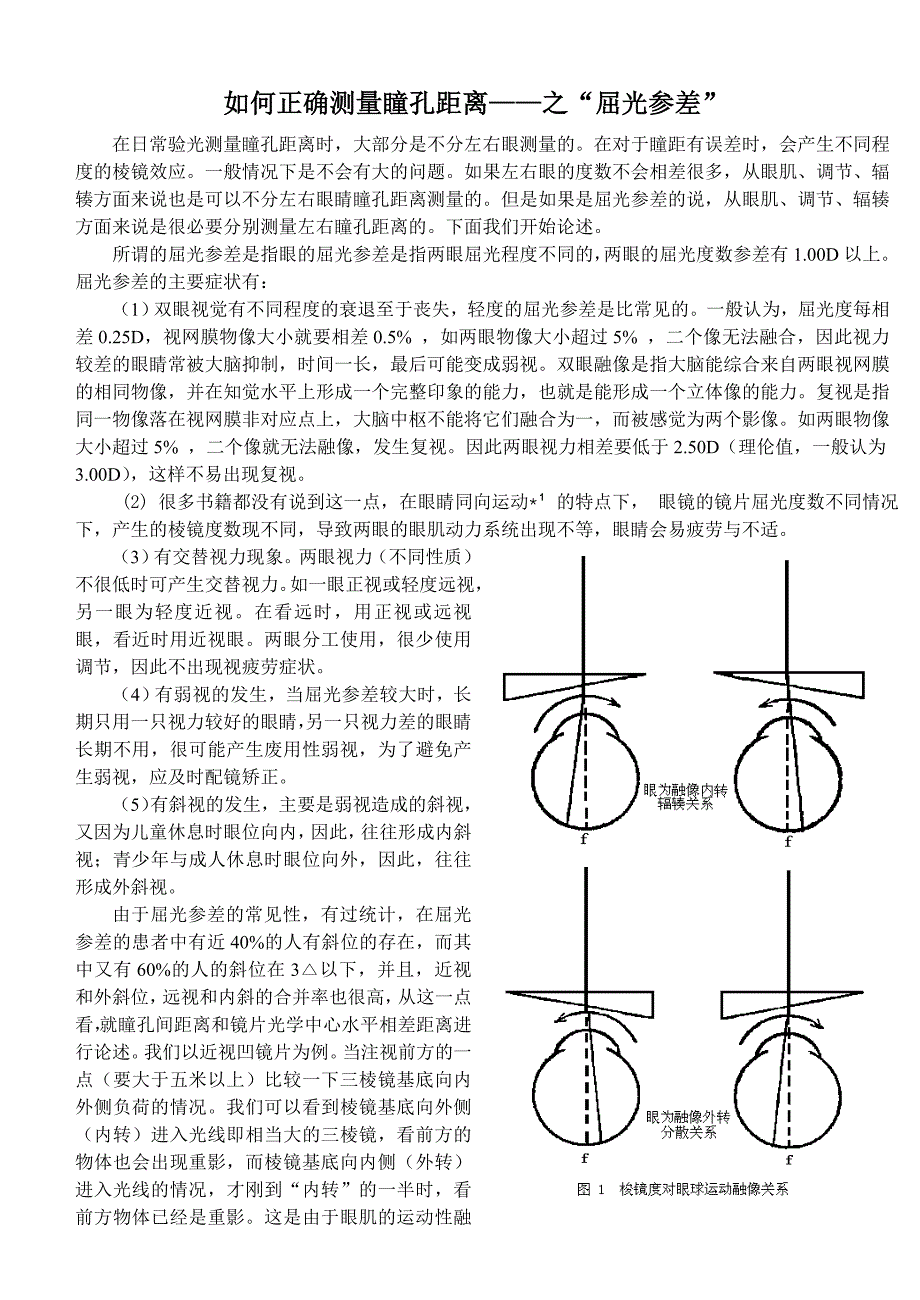 如何正确测量瞳孔距离---屈光参差_第1页