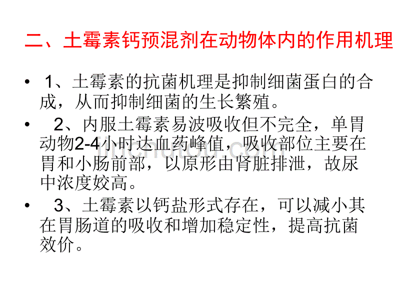 土霉素钙预混剂在饲料中的应用_第3页