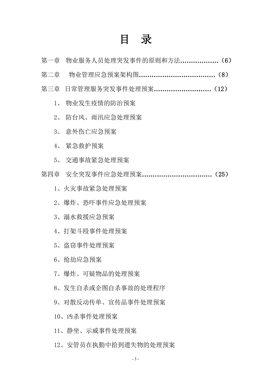 物业各类应急预案_第3页