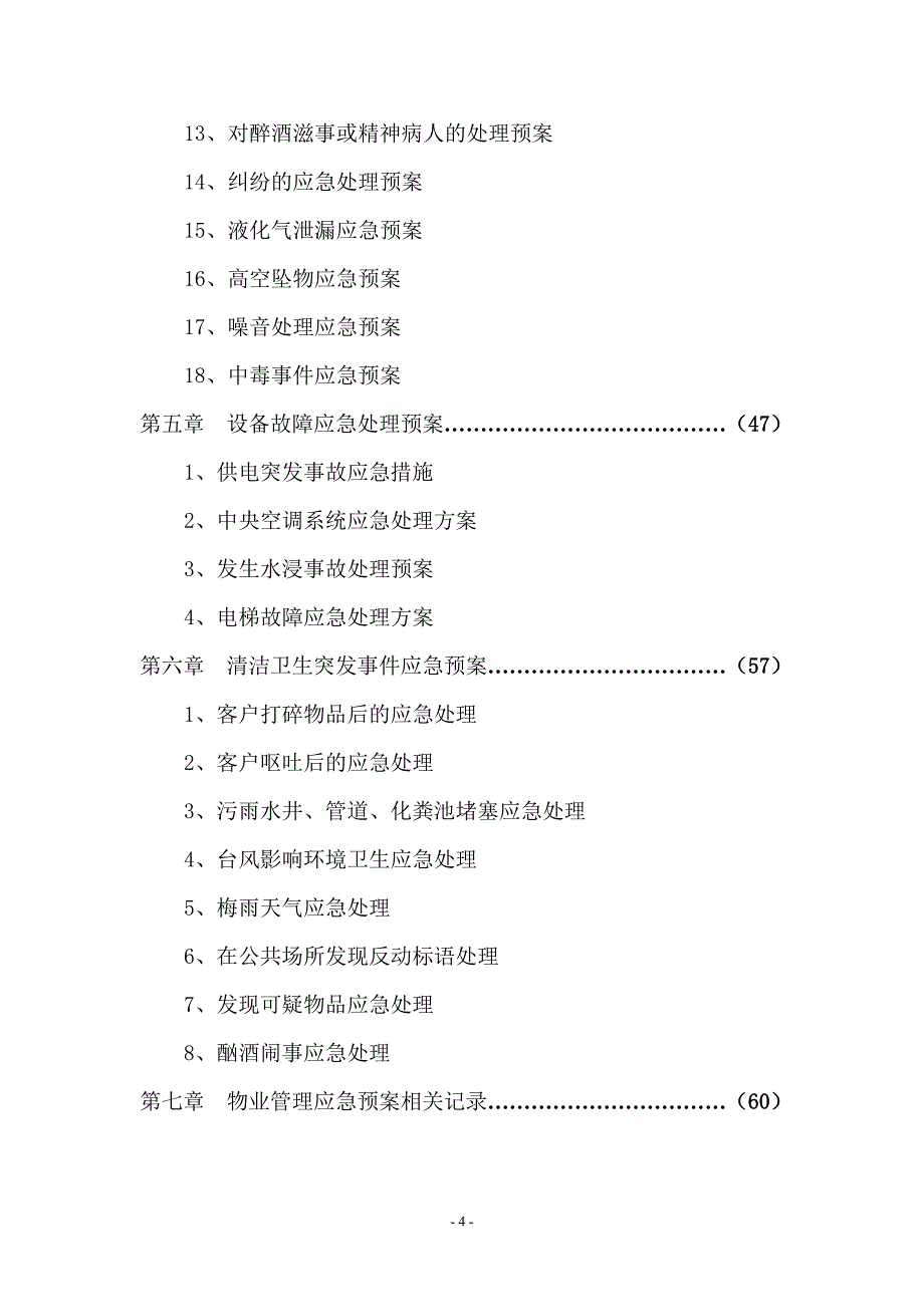 物业各类应急预案_第4页