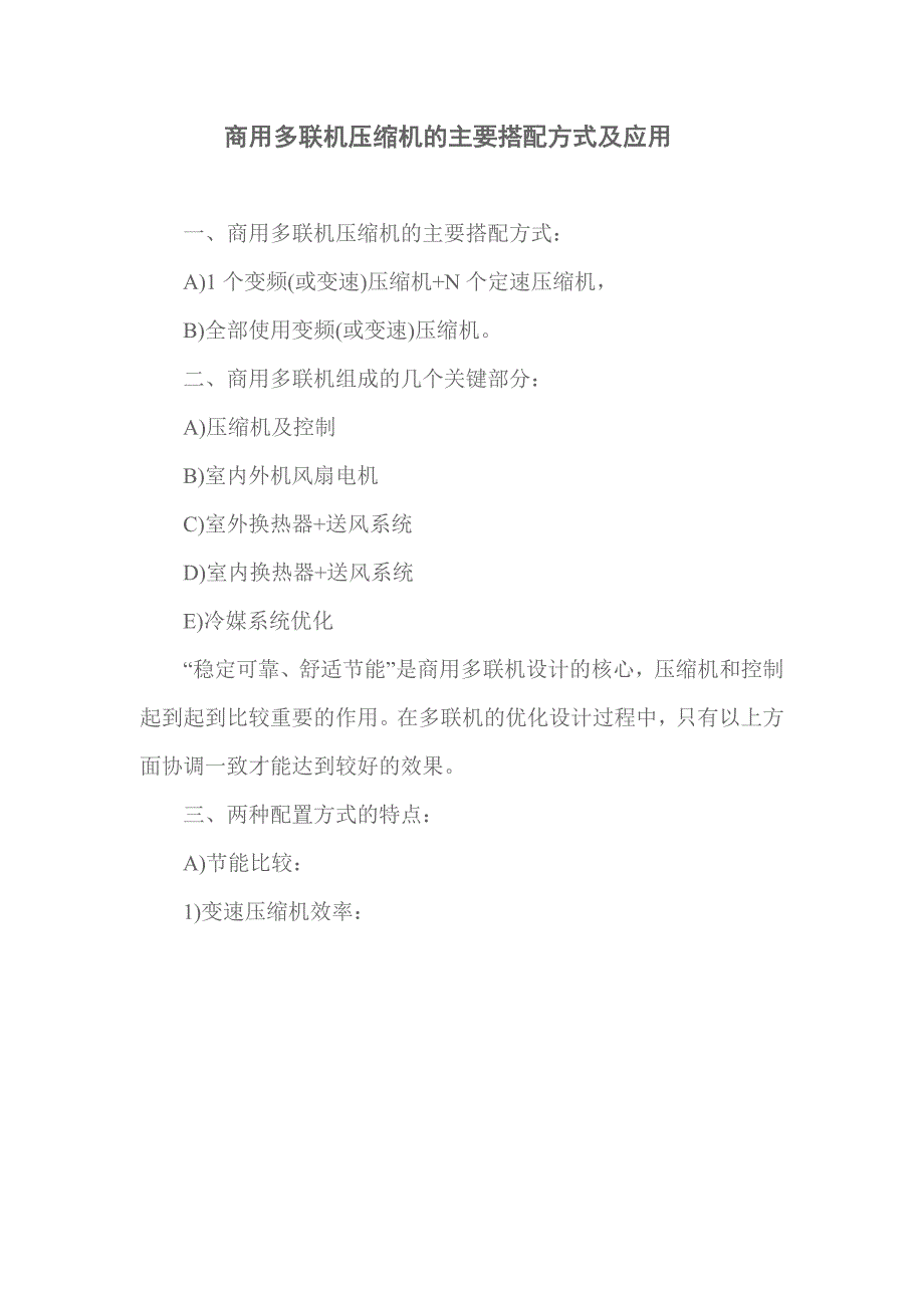 商用多联机压缩机的主要搭配方式及应用_第1页