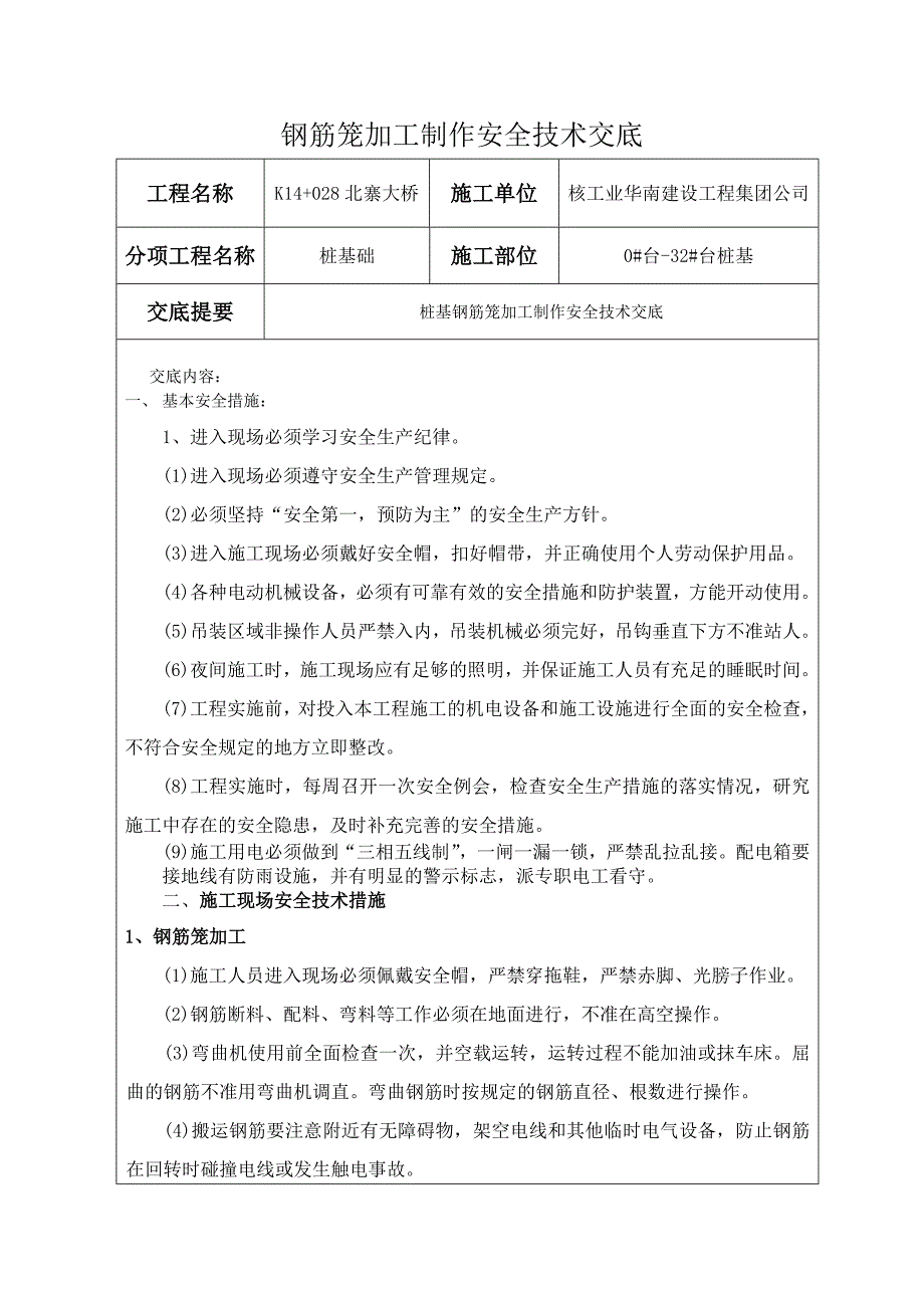 灌注桩钢筋笼安全技术交底_第1页