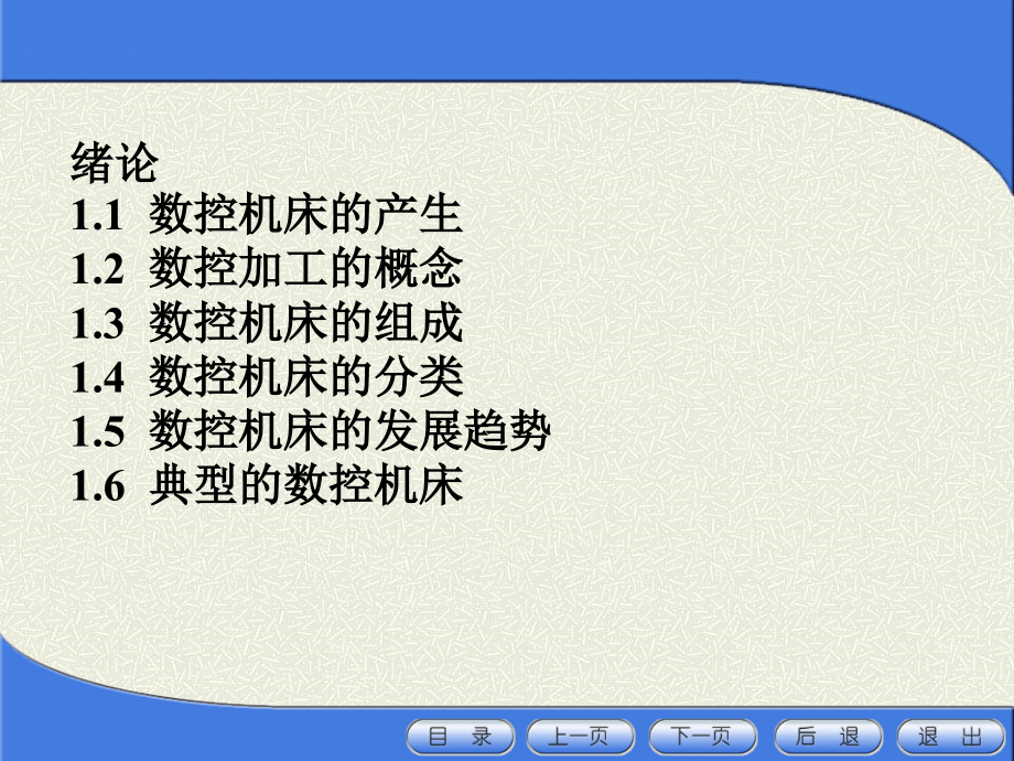 项目一 数控技术概述与数控机床_第2页