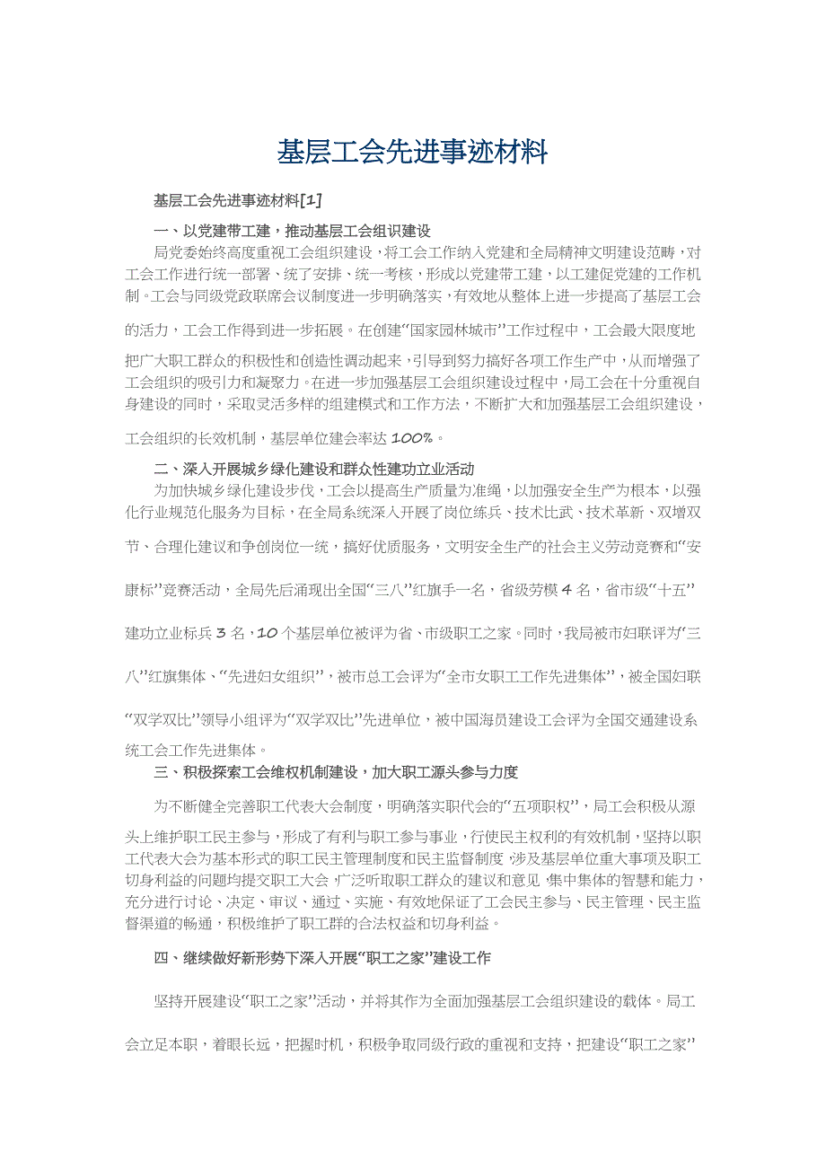 基层工会先进事迹材料_第1页