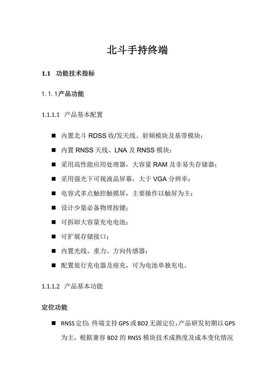 手持机_功能技术指标_第1页