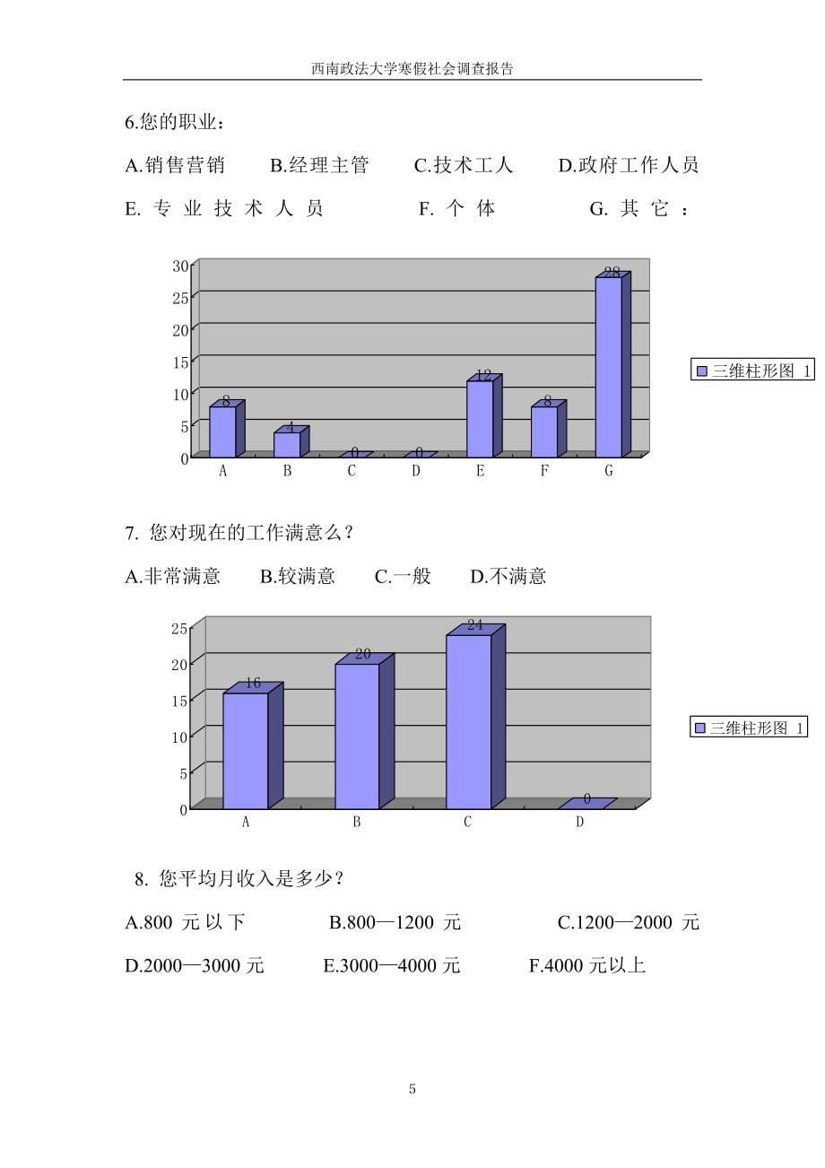 社会调研报告格式参考_第5页