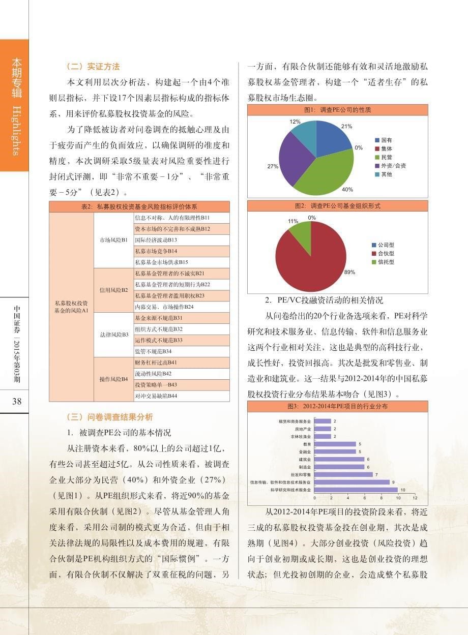 私募股权投资基金风险评估与控制研究_第5页