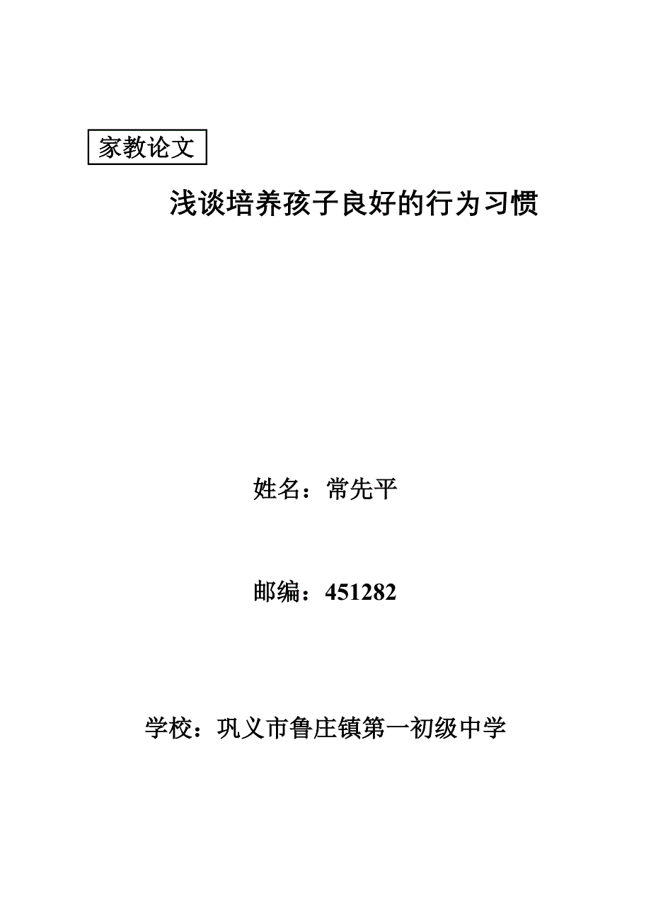 浅谈培养孩子良好的行为习惯_第1页