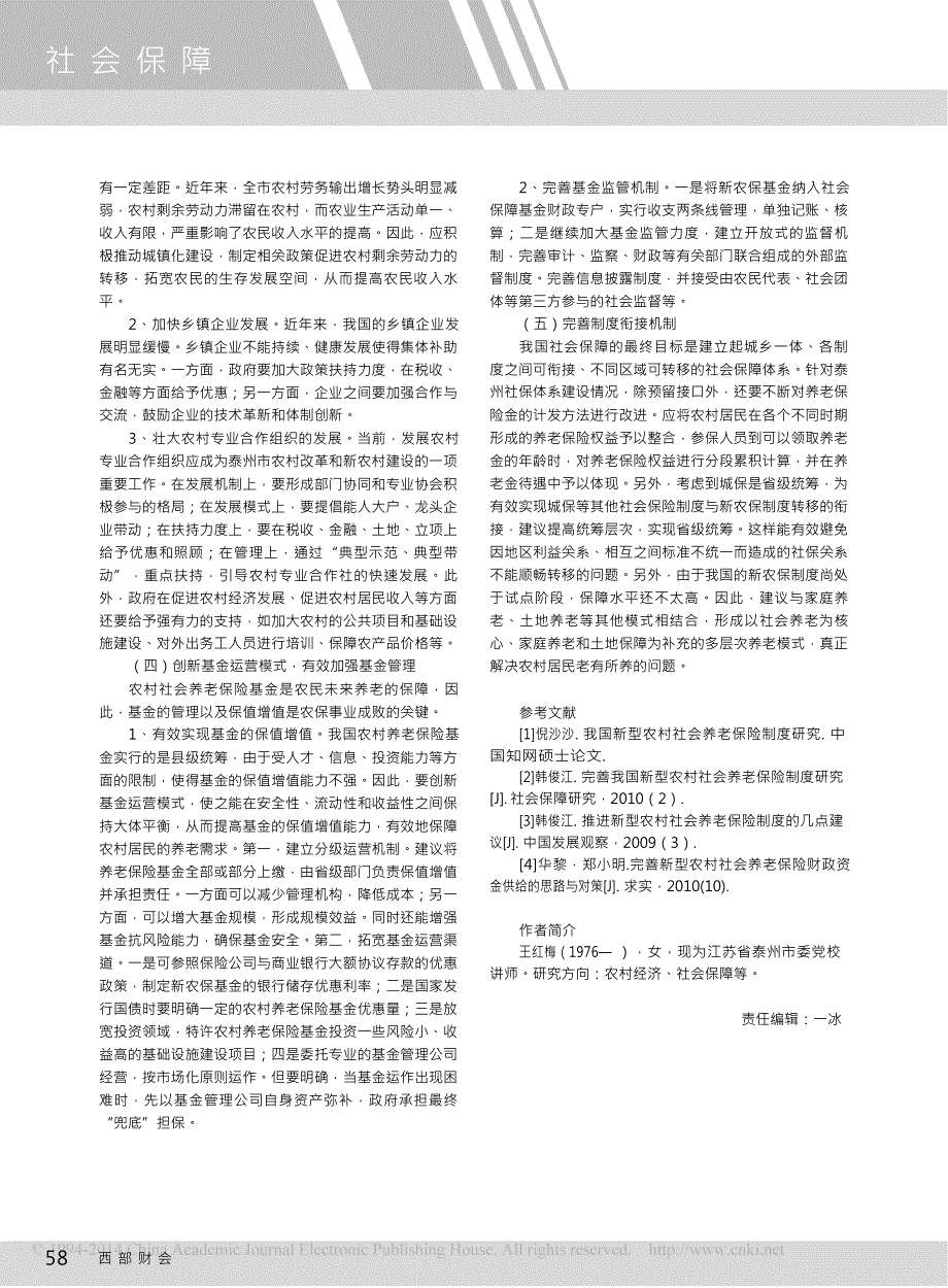 新型农村社会养老保险制度研究_以江苏泰州为例_第4页