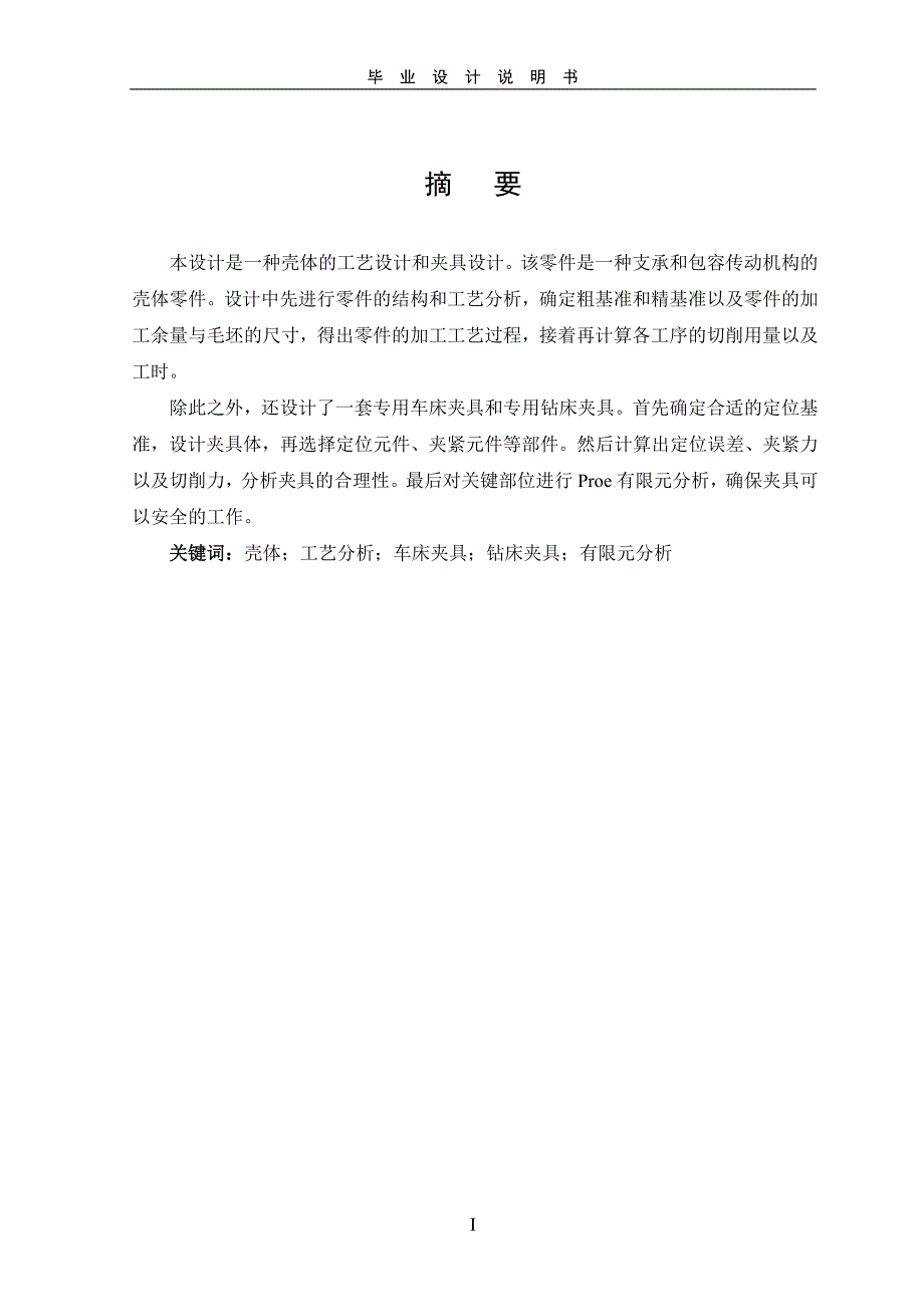 壳体零件的加工工艺规程及其夹具设计-本科毕业设计学位论文范文模板参考资料模具说明书_第2页