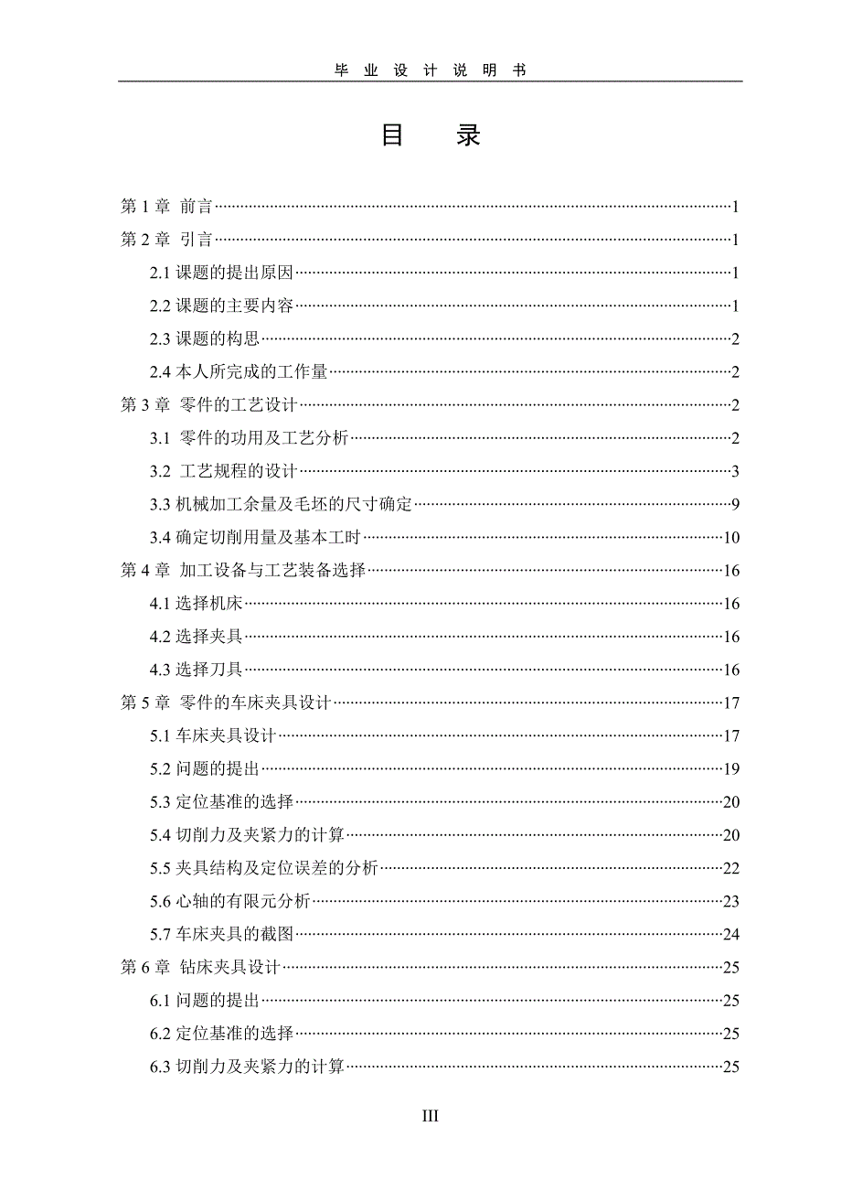 壳体零件的加工工艺规程及其夹具设计-本科毕业设计学位论文范文模板参考资料模具说明书_第4页