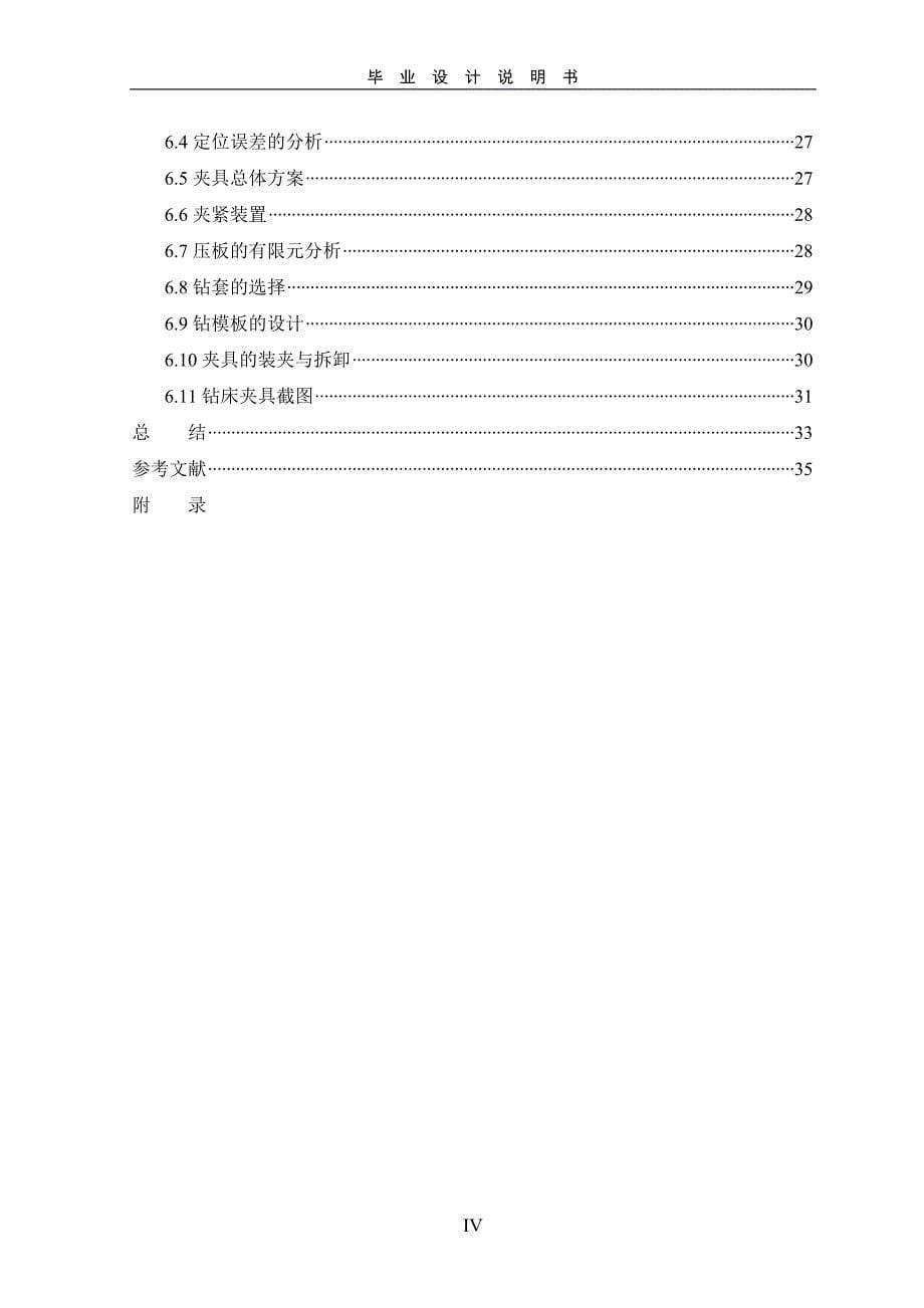 壳体零件的加工工艺规程及其夹具设计-本科毕业设计学位论文范文模板参考资料模具说明书_第5页