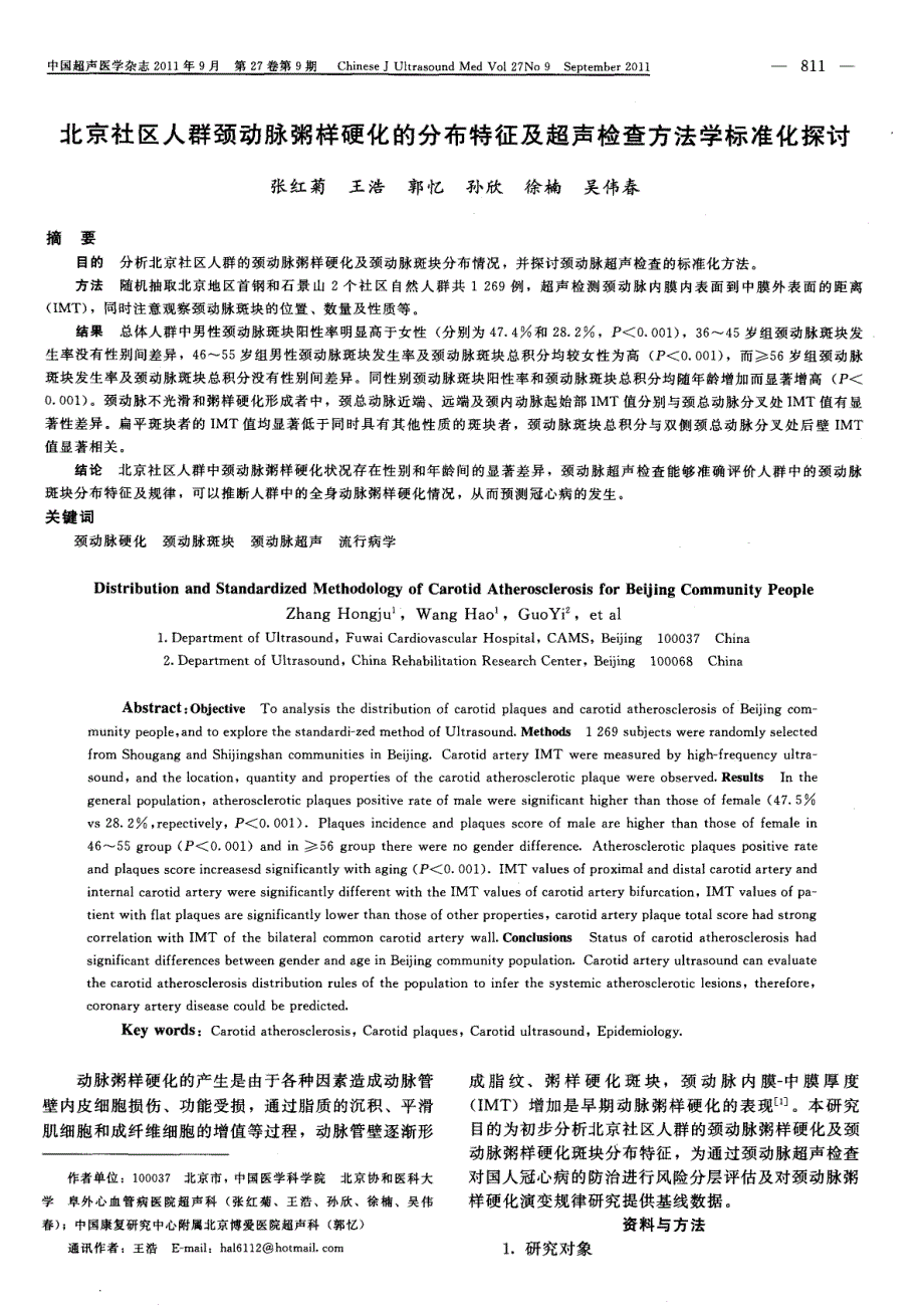 北京社区人群颈动脉粥样硬化的分布特征及超声检查方法学标准化探讨_第1页