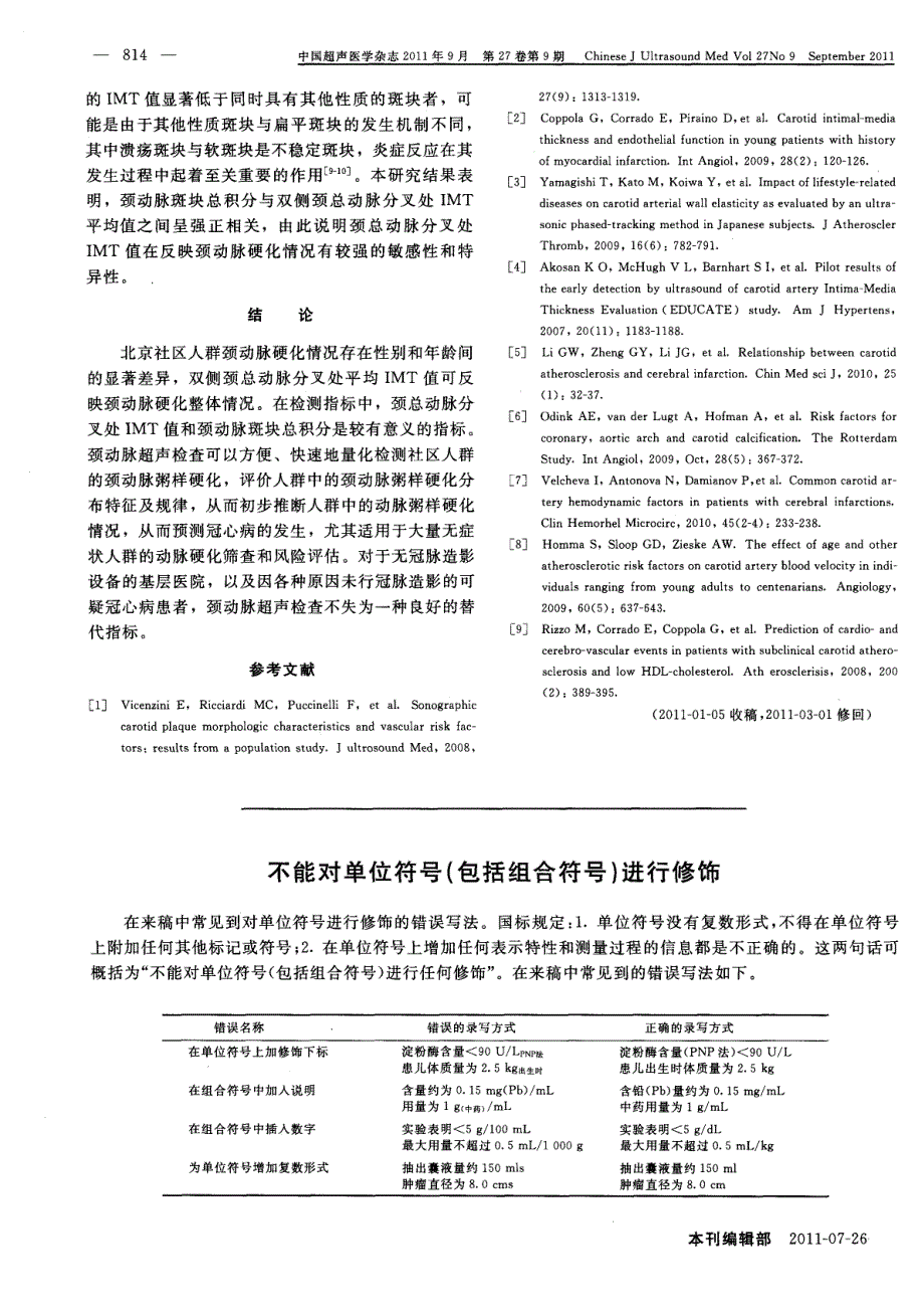 北京社区人群颈动脉粥样硬化的分布特征及超声检查方法学标准化探讨_第4页