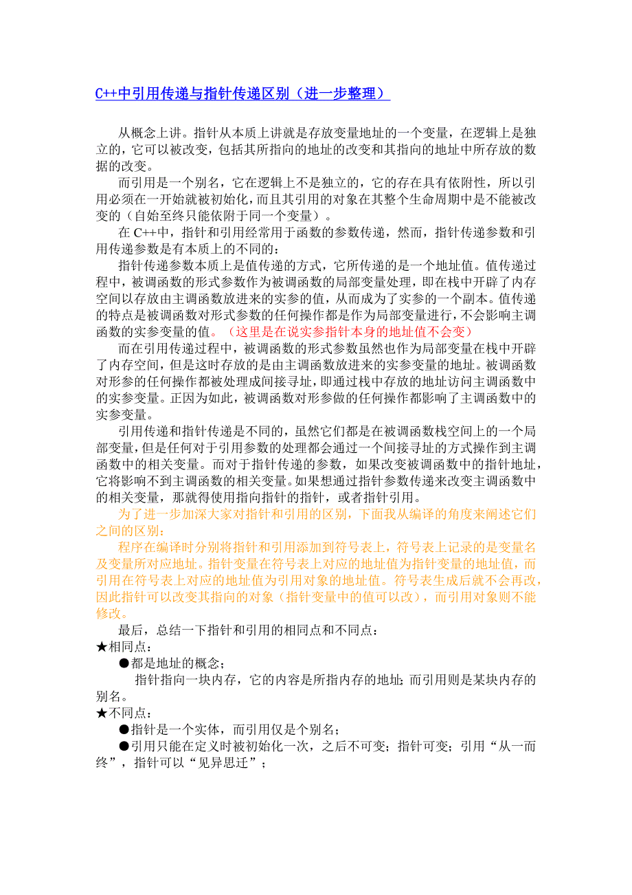 C++中引用传递与指针传递区别_第1页