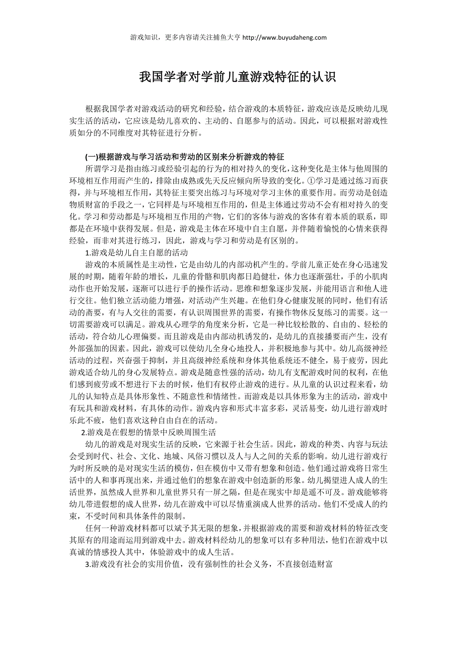 我国学者对学前儿童游戏特征的认识_第1页