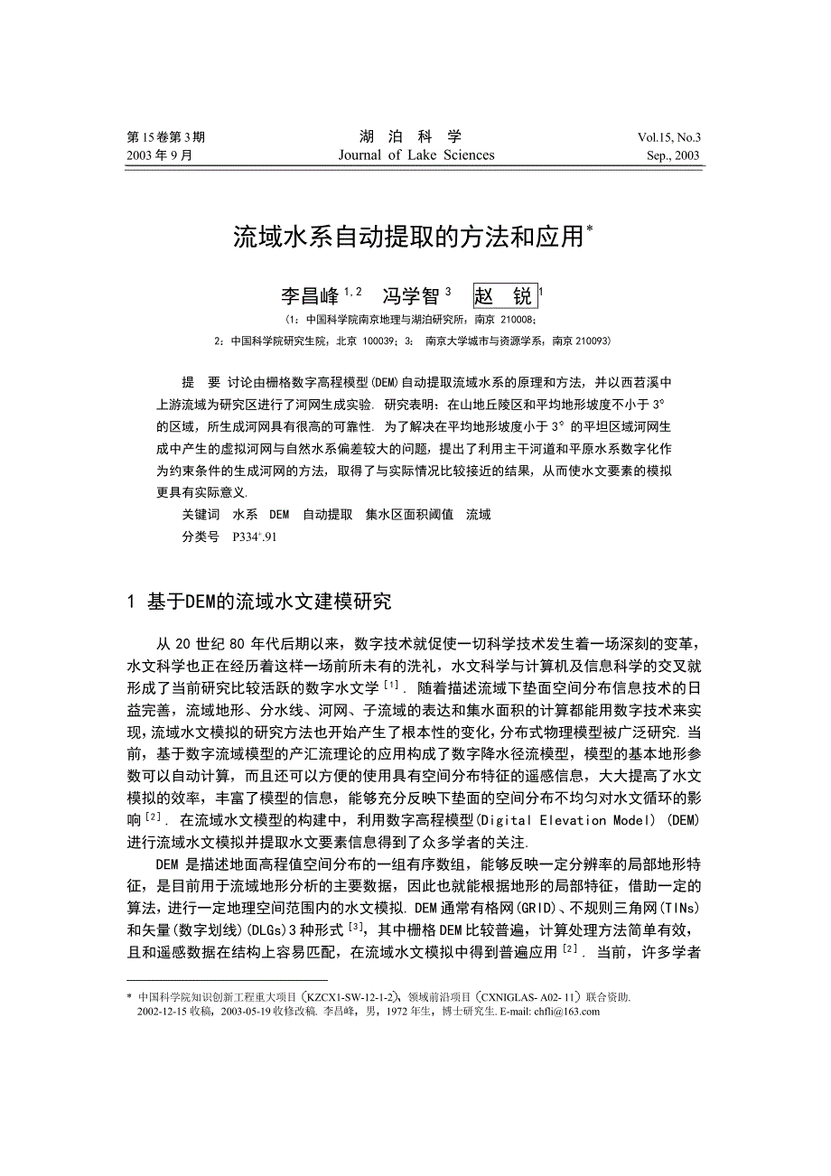 流域水系自动提取的方法和应用_第1页