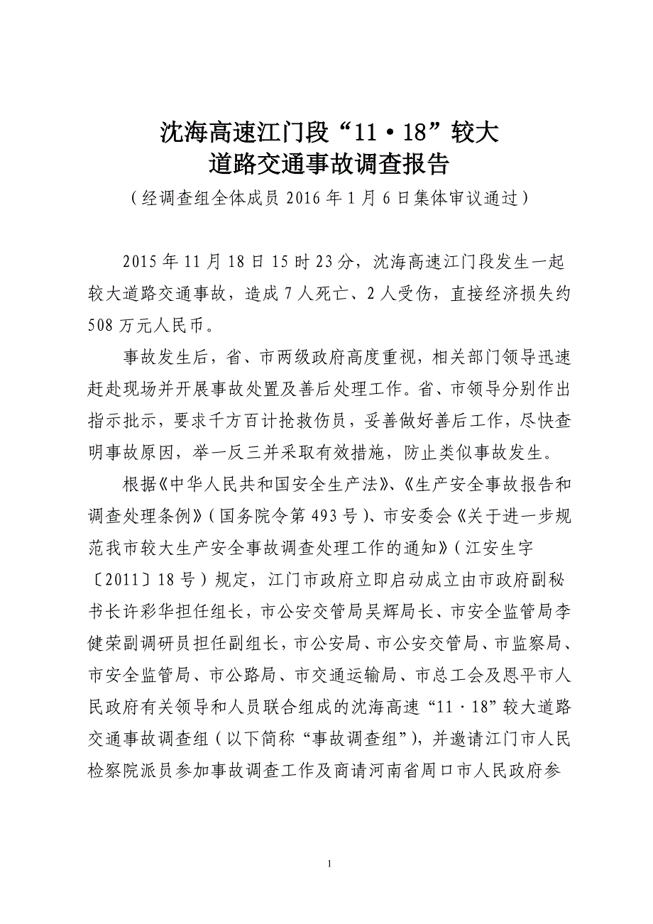 沈海高速江门段11·18较大_第1页