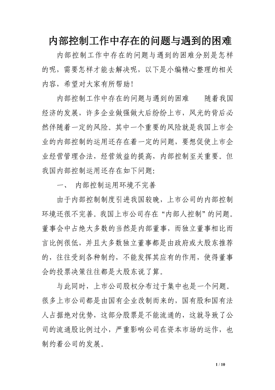 内部控制工作中存在的问题与遇到的困难_第1页