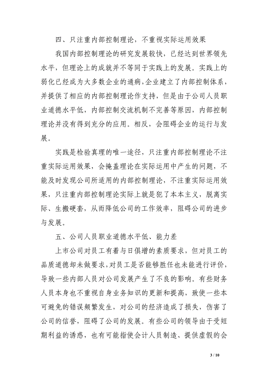 内部控制工作中存在的问题与遇到的困难_第3页