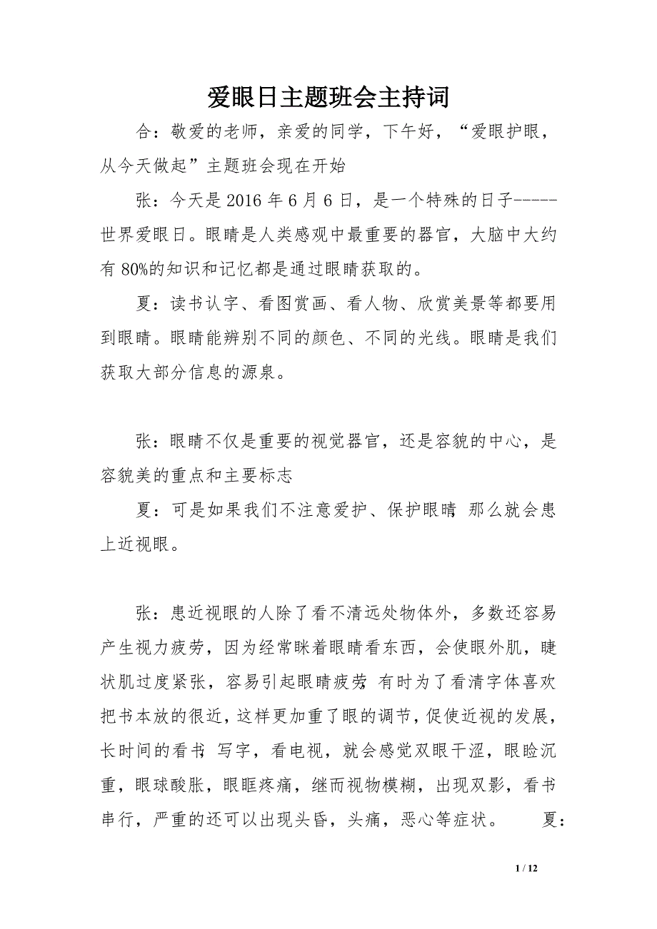 爱眼日主题班会主持词范文_第1页